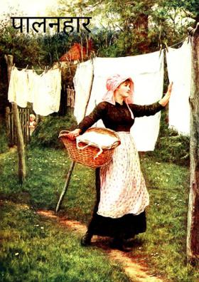 पालनहार