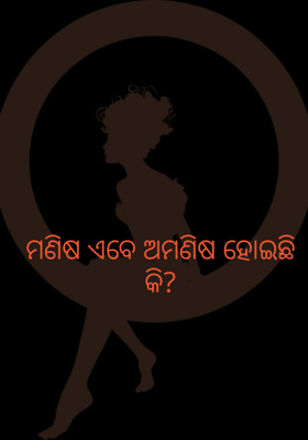 ମଣିଷ ଏବେ ଅମଣିଷ ହୋଇଛି କି?