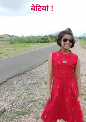 बेटियां !