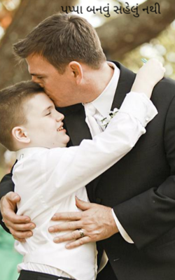 પપ્પા બનવું સહેલું નથી