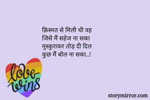 क़िस्मत से मिली...