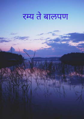 रम्य ते बालपण