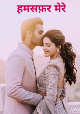 हमसफ़र मेरे