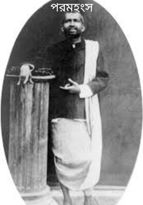 পরমহংস 
