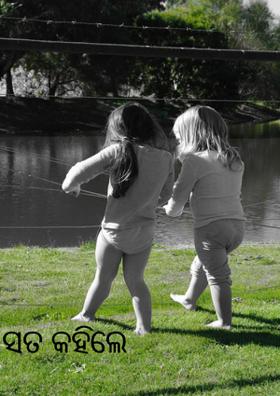 ସତ କହିଲେ ଜଗନ୍ନାଥ