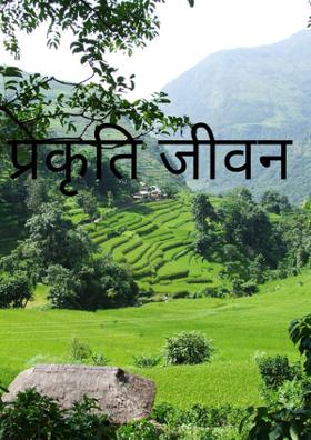 प्रकृति जीवन