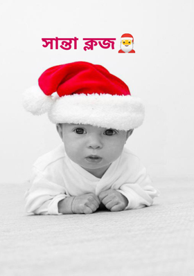 সান্তা ক্লজ🎅