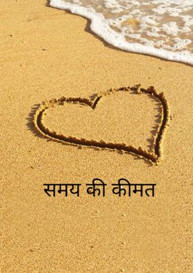 समय की कीमत