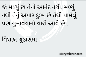 જે મળ્યું છે...