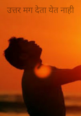 उत्तर मग देता येत नाही