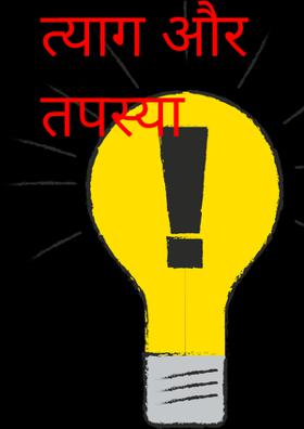 त्याग और तपस्या