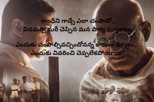 గాంధీని గాడ్సే ఎలా చంపాడో..
విడమర్చి మరీ చెప్పిన మన పాఠ్య పుస్తకాలు,

ఎందుకు చంపాల్సివచ్చిందోనన్న కారణం మాత్రం... 
ఎందుకు వివరించి చెప్పలేకపోయాయి?
