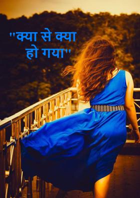 क्या से क्या हो गया