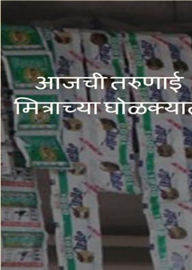 आजची तरुणाई मित्राच्या घोळक्यात