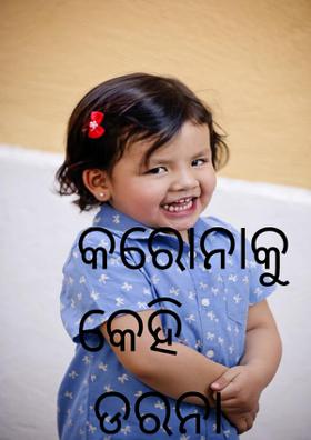 କରୋନା  ଯିବ  ଦୂରେଇ