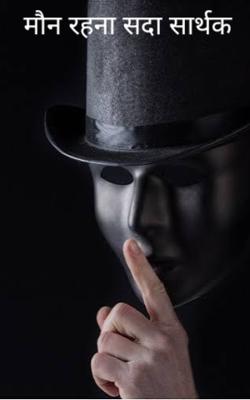 मौन रहना सदा सार्थक