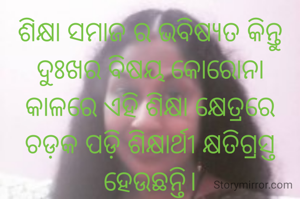 ଶିକ୍ଷା ସମାଜ ର ଭବିଷ୍ୟତ କିନ୍ତୁ ଦୁଃଖର ବିଷୟ କୋରୋନା କାଳରେ ଏହି ଶିକ୍ଷା କ୍ଷେତ୍ରରେ ଚଡ଼କ ପଡ଼ି ଶିକ୍ଷାର୍ଥୀ କ୍ଷତିଗ୍ରସ୍ତ ହେଉଛନ୍ତି।
