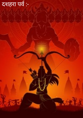 दशहरा पर्व :-