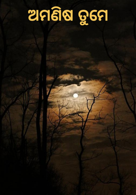 ଅମଣିଷ ତୁମେ