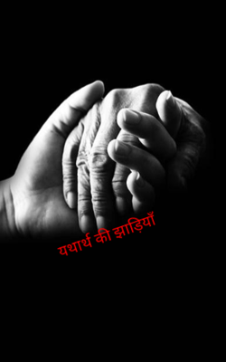 यथार्थ की झाड़ियाँ