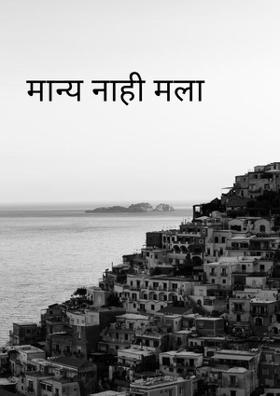 मान्य नाही मला