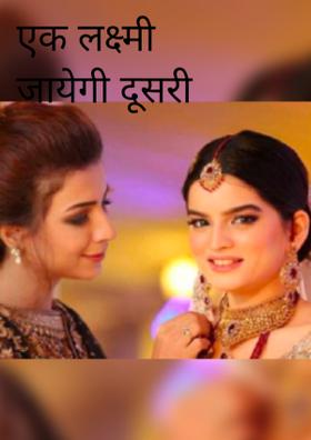 एक लक्ष्मी जायेगी,दूसरी आयेगी