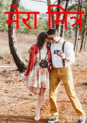 मेरा मित्र