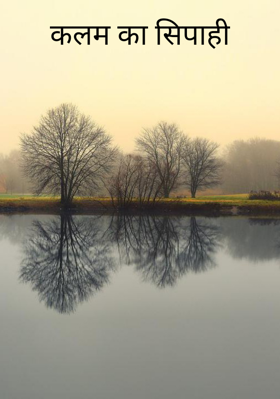 कलम का सिपाही