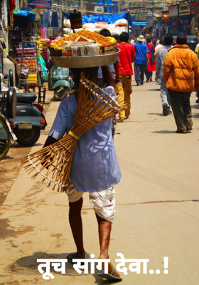 तूच सांग देवा..!