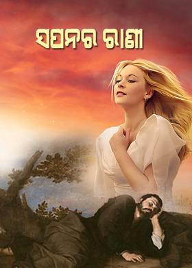 ସପନର  ରାଣୀ