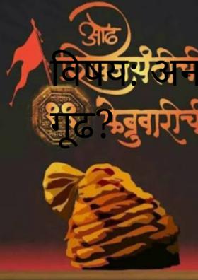 अनाकलनीय गूढ?