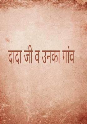 दादा जी व उनका गांव