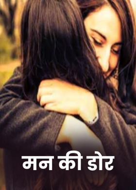 मन की डोर