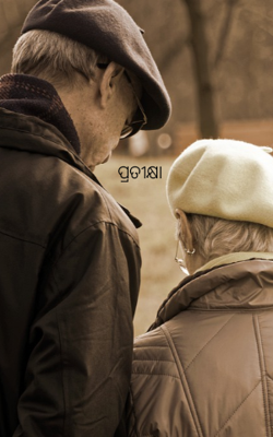 ପ୍ରତୀକ୍ଷା