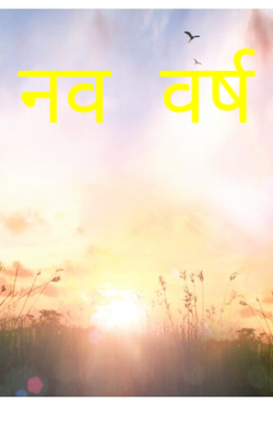 नव वर्ष