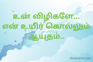 உன் விழிகளே...
என் உயிர் கொல்லும்
ஆயுதம்..