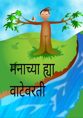 मनाच्या ह्या वाटेवरती