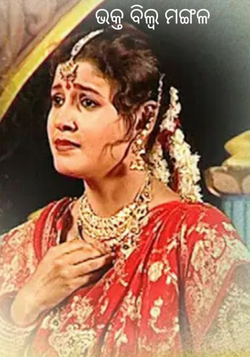 ଭକ୍ତ ବିଲ୍ବ ମଙ୍ଗଳ ୨