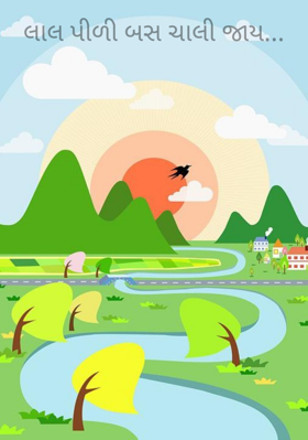 લાલ પીળી બસ ચાલી જાય