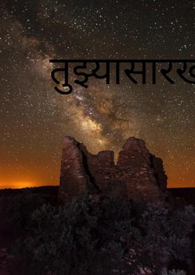 तुझ्यासारखी