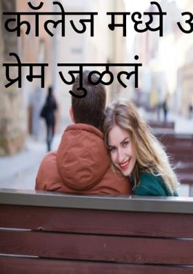 कॉलेज मध्ये अचानक प्रेम जुळलं