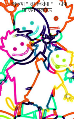 लघुकथा " समाजसेवा "    दीपा पाण्डेय लखनऊ