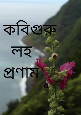 কবি গুরু লহো প্রণাম