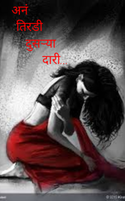 अनं तिरडी दुसऱ्या दारी