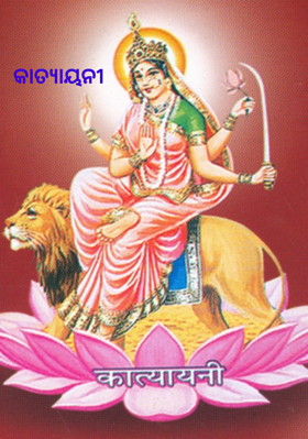 କାତ୍ୟାୟନୀ