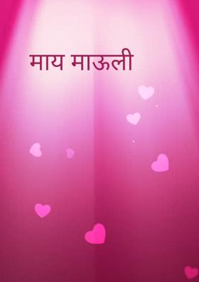 माय माऊली
