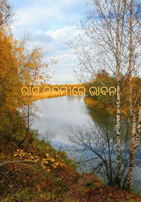 ରାମ ନବମୀରେ ଭାବନା