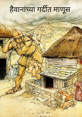 हैवानांच्या गर्दीत माणूस