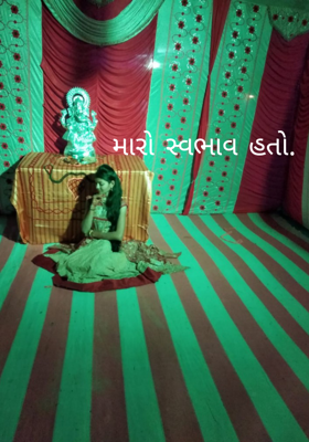 મારો સ્વભાવ હતો