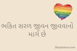 ભકિત સરળ જીવન જીવવાનો માર્ગ છે